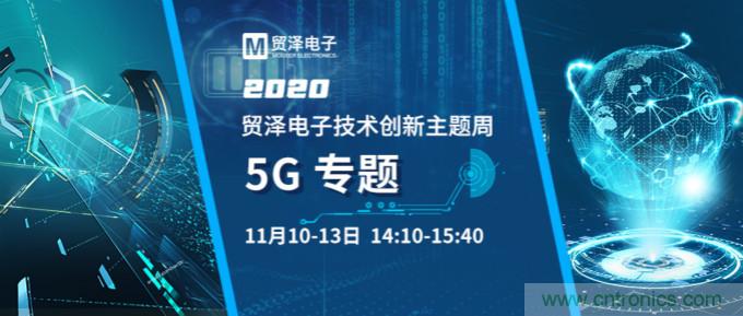 共建5G发展，贸泽电子技术创新周收官站5G专题火热开播