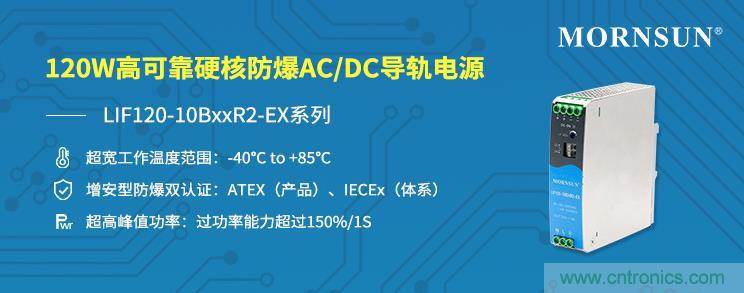 金升阳推出120W 高可靠硬核防爆 AC/DC 导轨电源—LIF120-10BxxR2-EX 系列