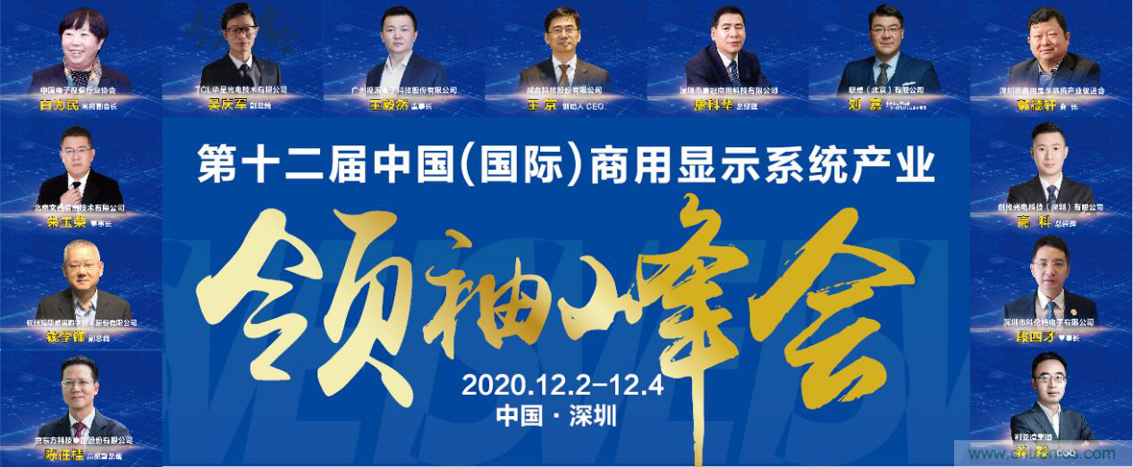 2020中国商显领袖峰会,C位已就位! 2020中国商显领袖峰会,C位已就位!