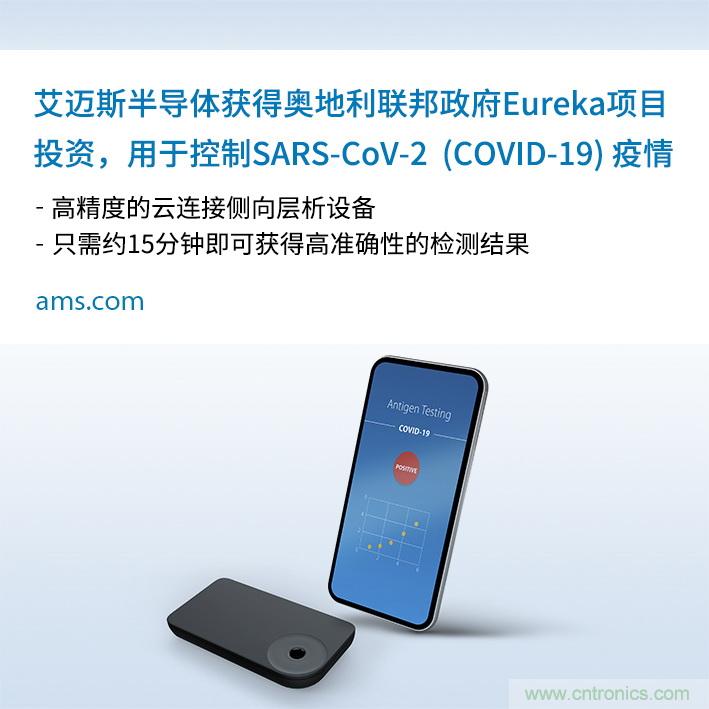 AMS的SARS-CoV-2云连接侧向层析15分钟快速检测方案获奥地利联邦政府投资