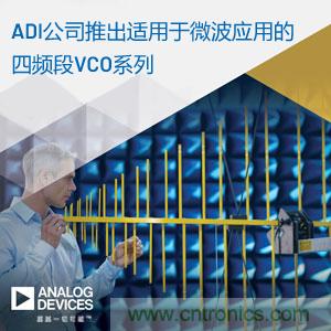 ADI推出适用于微波应用的四频段压控振荡器系列
