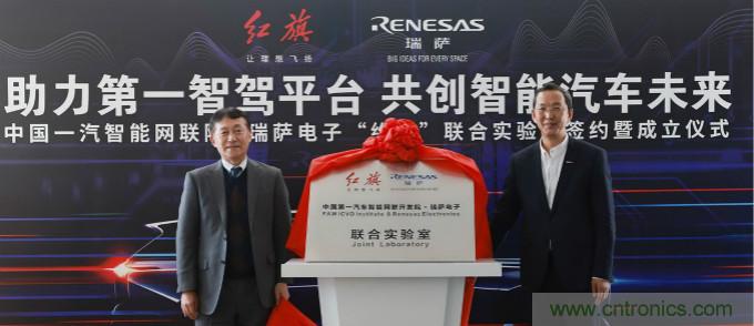 瑞萨与中国一汽成立联合实验室，加速下一代智能汽车的设计开发