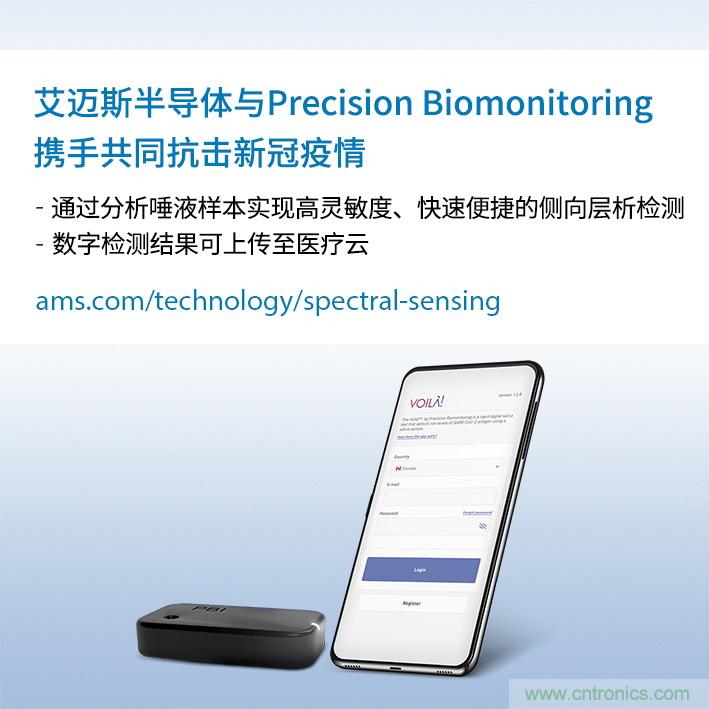 艾迈斯与Precision Biomonitoring携手开发COVID-19唾液抗原快速检测设备