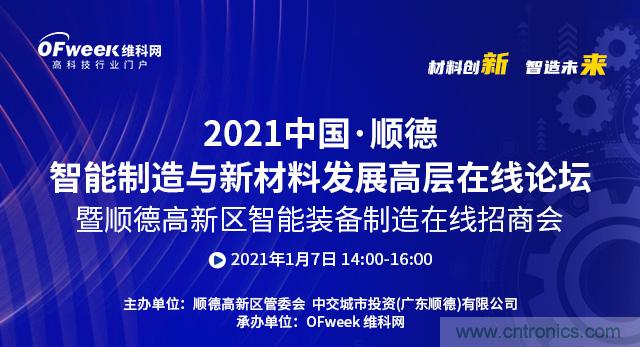 2021中国·顺德智能制造与新材料发展高层在线论坛即将在线举办