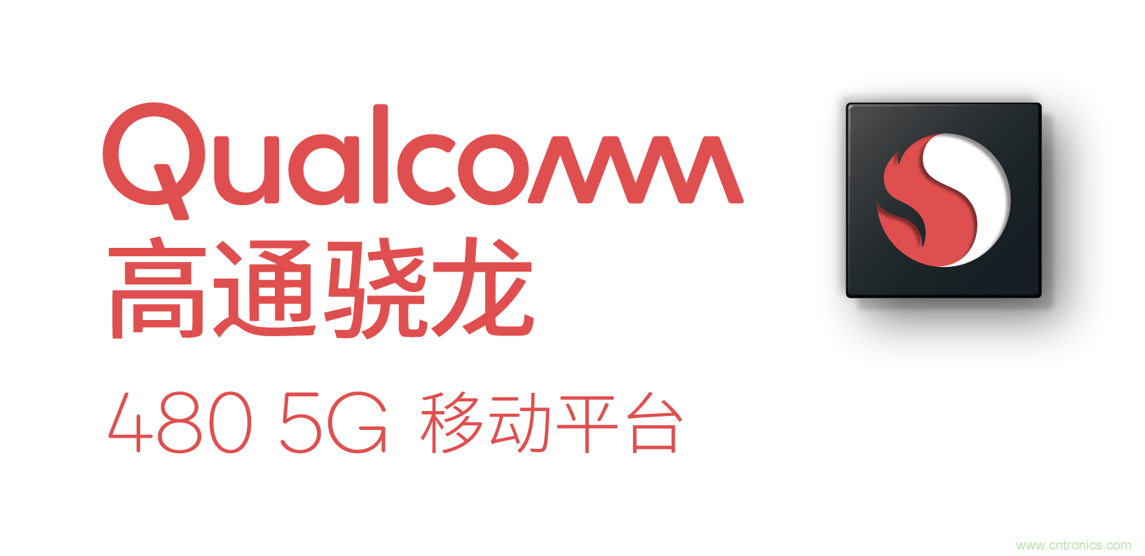 高通推出全新支持5G的骁龙480 5G移动平台