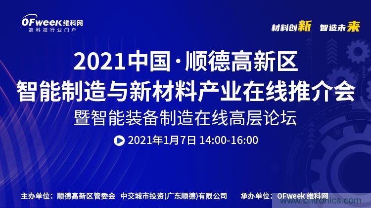 中国·顺德智能制造与新材料在线推介会将于明日隆重开幕
