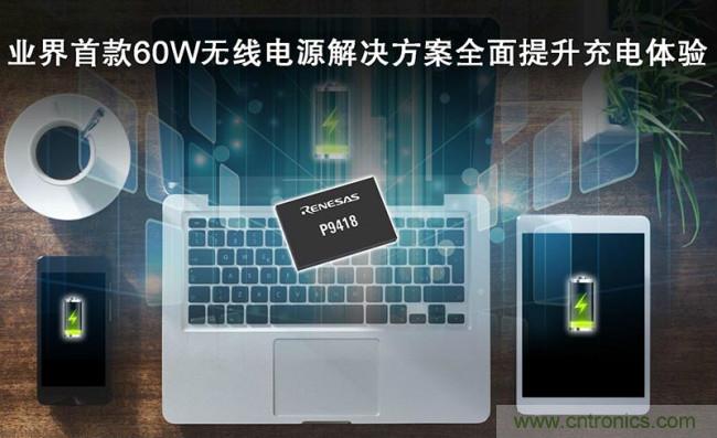 瑞萨电子发布业界首款60W无线电源接收器IC