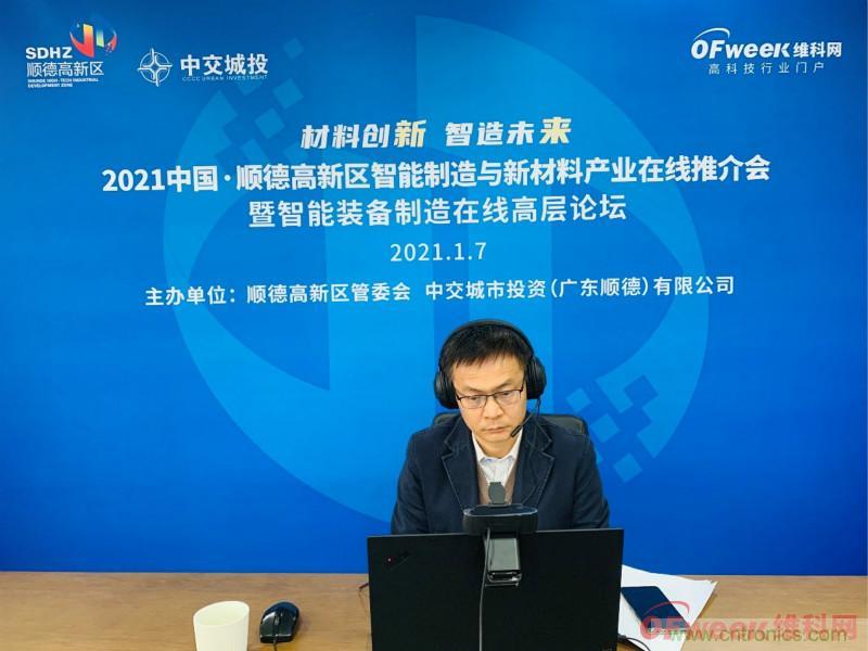 2021年顺德高新区智能制造与新材料产业在线推介会成功举办 2021年顺德高新区智能制造与新材料产业在线推介会成功举办