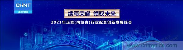 正泰行业创新发展峰会在内蒙古盛大启幕