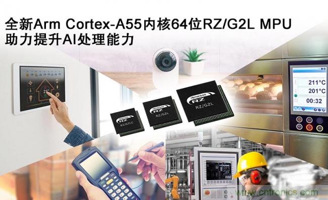 瑞萨电子推出通用64位 MPU RZ/G2产品群,提供了更强大的AI处理能力 瑞萨电子推出通用64位 MPU RZ/G2产品群,提供了更强大的AI处理能力