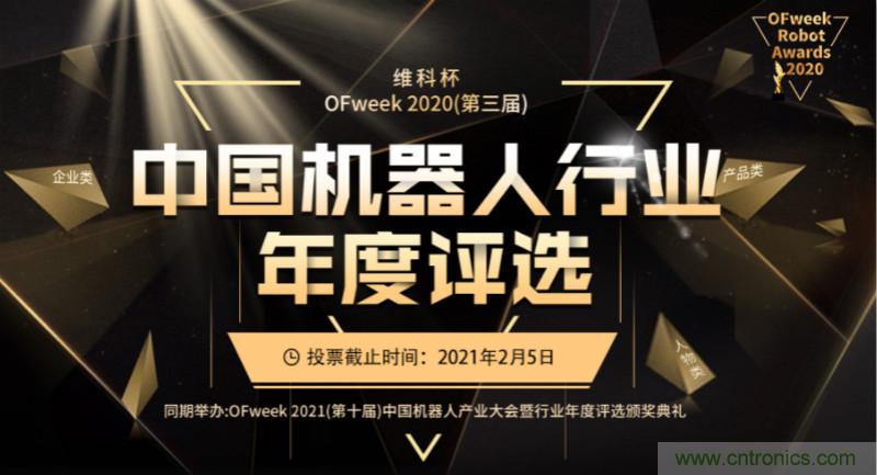维科杯·机器人行业年度评选【投票通道】正式上线啦! 维科杯·机器人行业年度评选【投票通道】正式上线啦!