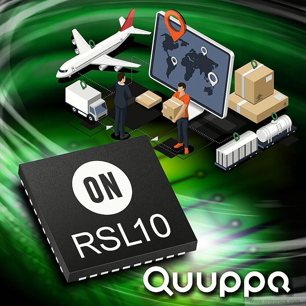 具备测向特性、到达角(AoA)技术，安森美半导体为RSL10提供了Quuppa智能定位系统方案