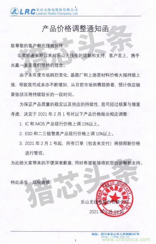 乐山无线电发涨价函!MOS上涨15%,ESD、二三极管上涨10%