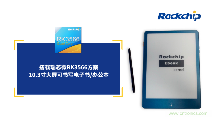 瑞芯微RK3566电子纸应用方案优势详解