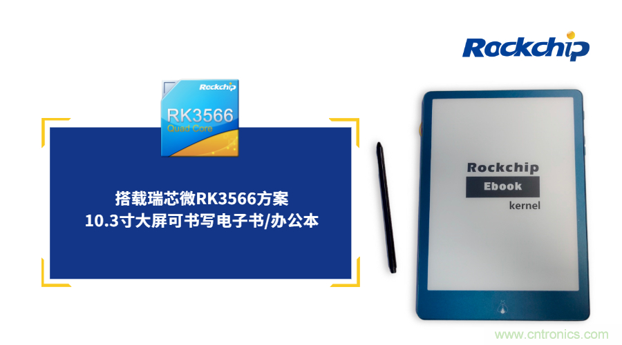 瑞芯微RK3566电子纸应用方案优势详解 瑞芯微RK3566电子纸应用方案优势详解