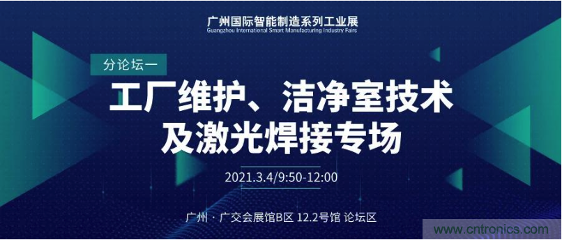 抢占智能制造高地，3月4号广州智能制造系列高峰论坛与您相约！