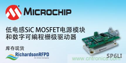 Microchip推出低电感碳化硅功率模块和可编程栅极驱动器工具包