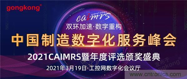 CAIMRS︱“十四五”开局，看工业自动化大厂如何落子起势？