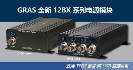 GRAS推出全新支持TEDS数据和USB直接供电的12Bx麦克风电源模块