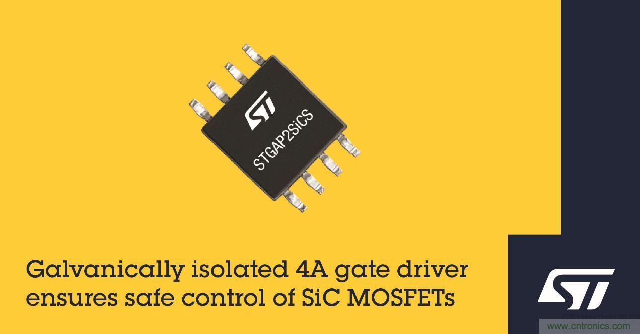 意法半导体推出隔离式栅极驱动器STGAP2SiCS，可安全控制碳化硅 MOSFET