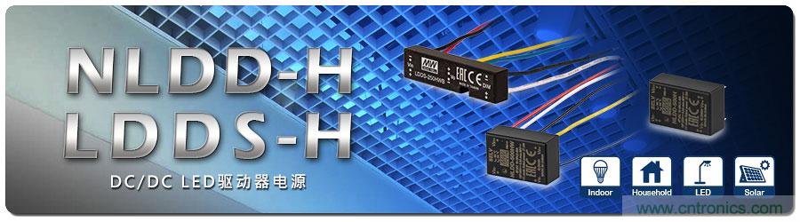 明纬推出NLDD-H/ LDDS-H系列DC-DC LED驱动器电源