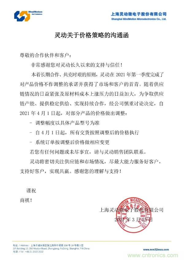 扛不住了!灵动微电子宣布4月起对部分产品价格做出调整