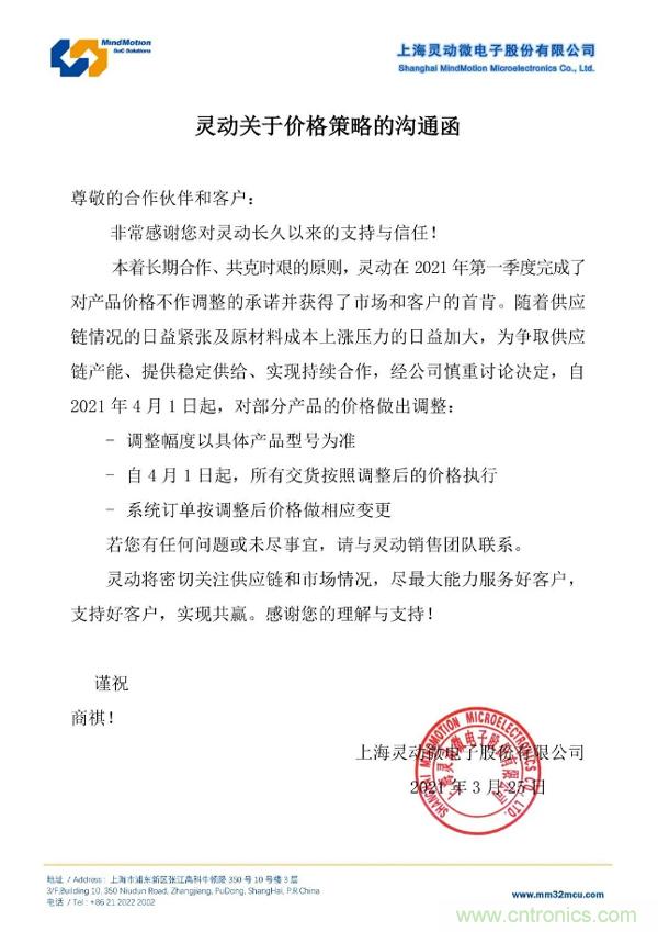 扛不住了！灵动微电子宣布4月起对部分产品价格做出调整