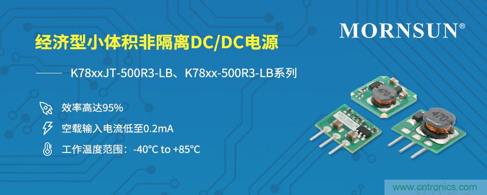 金升阳推出经济型超小体积DC/DC非隔离电源模块