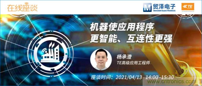 畅谈智能连接技术,贸泽电子携手TE举办新一期在线研讨会