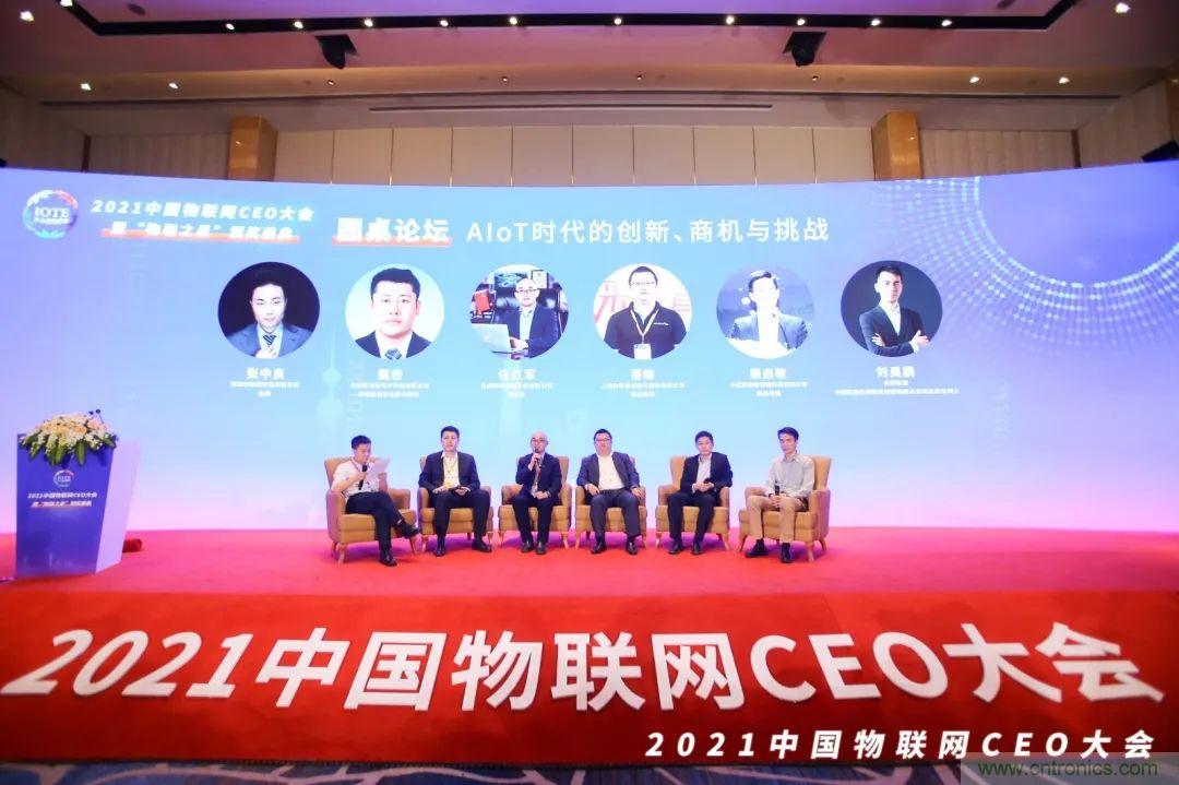 时代拐点，探索IoT增长引擎，2021中国物联网CEO大会在上海盛大召开