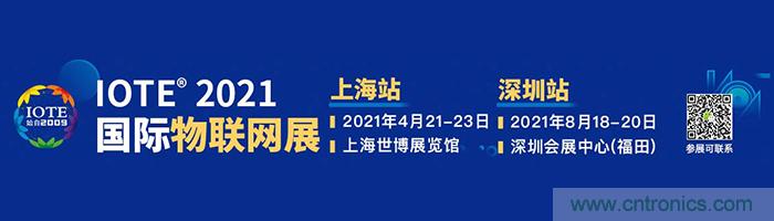 “芯联万物，智赋全球”——IOTE 2021第十五届国际物联网展在沪举办