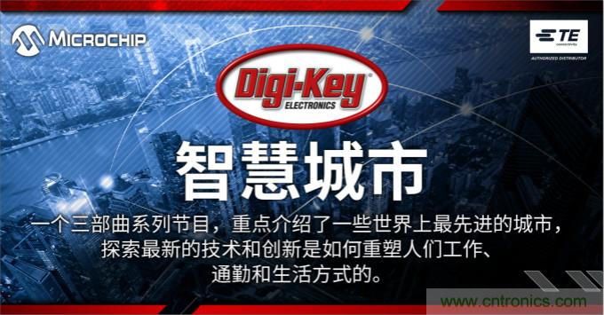 TE和Microchip协助Digi-Key制作发布聚焦智慧城市视频系列