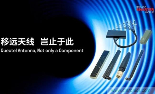 移远通信正式推出天线产品 提供“模组+天线”综合物联网解决方案