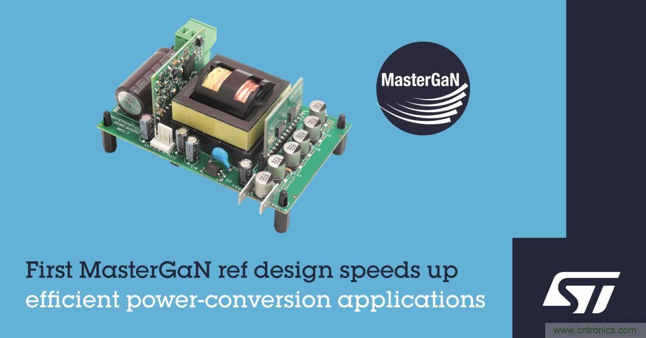 意法半导体发布 MasterGaN 参考设计并演示 250W 无散热器谐振变换器