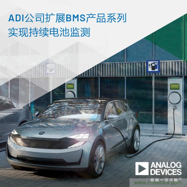 ADI推出其扩展的电池管理系统(BMS)产品系列