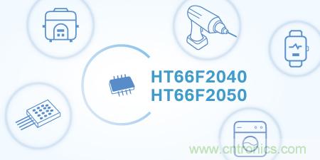 Holtek推出HT66F2050/HT66F2040高度集成低脚位MCU