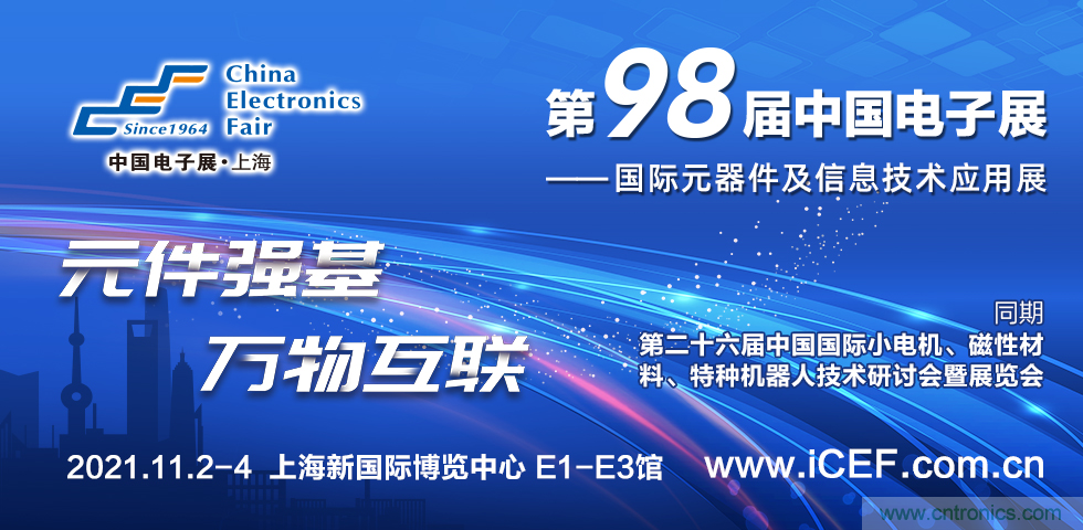 中国电子展（CEF）与中国国际小电机展（SMTCE）两大产业平台携手推动智能网联新产品不断涌现