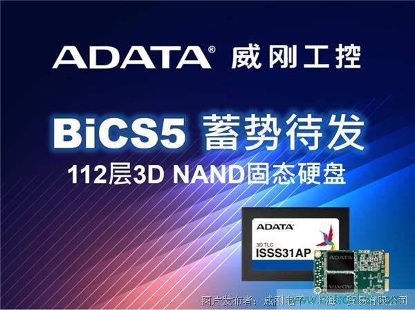 威刚工控领先推出112层BiCS5 3D NAND固态硬盘