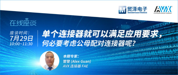 打造高可靠连接设计,贸泽携手AVX举办连接器在线直播