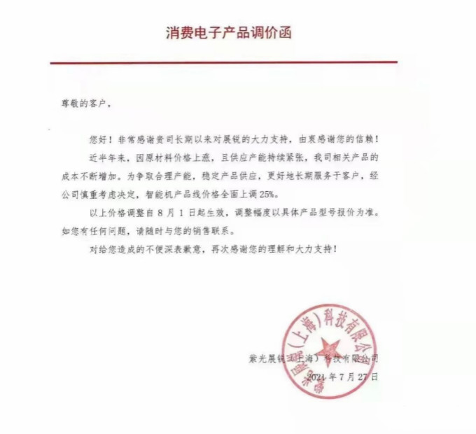 紫光展锐智能机产品线价格全面上涨25%,8月1日执行