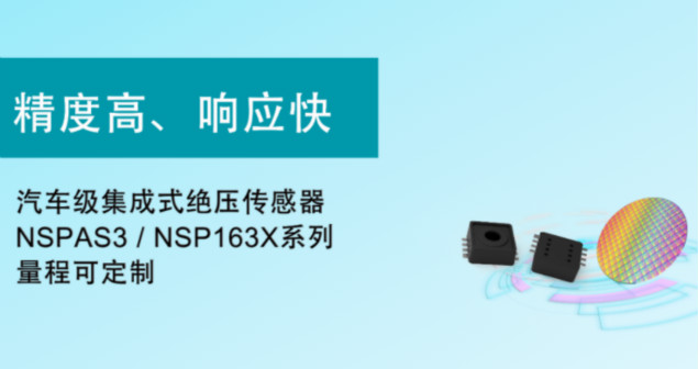 纳芯微推出汽车级集成式绝压传感器：NSPAS3/NSP163X系列