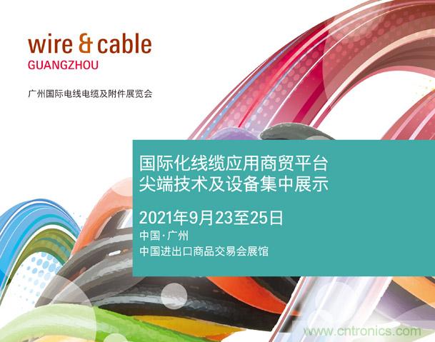 广州国际电线电缆及附件展览会公布新展期，将于2021年9月23至25日举办