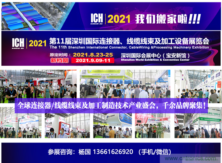 2021第11届深圳国际连接器、线缆线束及加工设备展览会