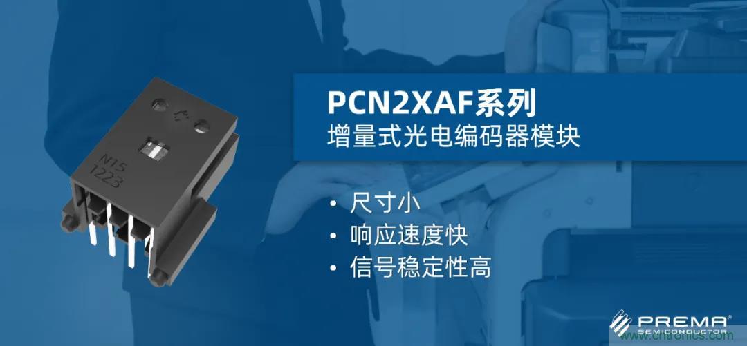 普芮玛光电推出一体化、高性能增量式光电编码器模块PCN2XAF系列