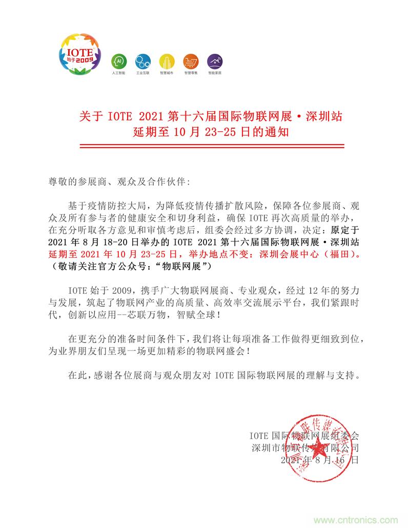 关于IOTE 2021第十六届国际物联网展·深圳站延期至10月23-25日的通知 关于IOTE 2021第十六届国际物联网展·深圳站延期至10月23-25日的通知