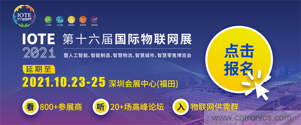 关于IOTE 2021第十六届国际物联网展·深圳站延期至10月23-25日的通知
