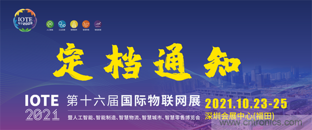 关于IOTE 2021第十六届国际物联网展·深圳站延期至10月23-25日的通知