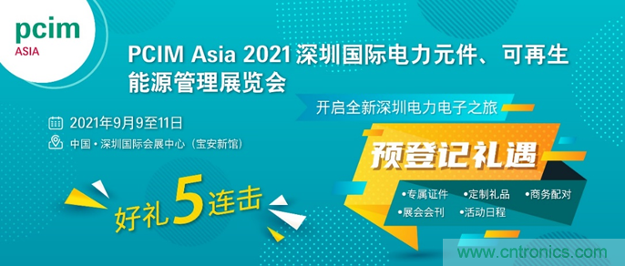 PCIM Asia喜迎二十周年  2021年9月于深圳举行