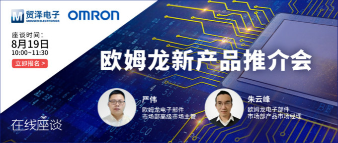 挑战传统半导体测试,贸泽携手欧姆龙举办在线新品推介会