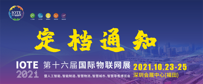 IOTE 2021第十六届国际物联网—深圳站